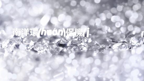南洋環(huán)保機(jī)械：創(chuàng)建綠色生態(tài)，引領(lǐng)健康未來(lái)
